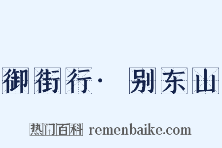 御街行·别东山是什么意思的图片